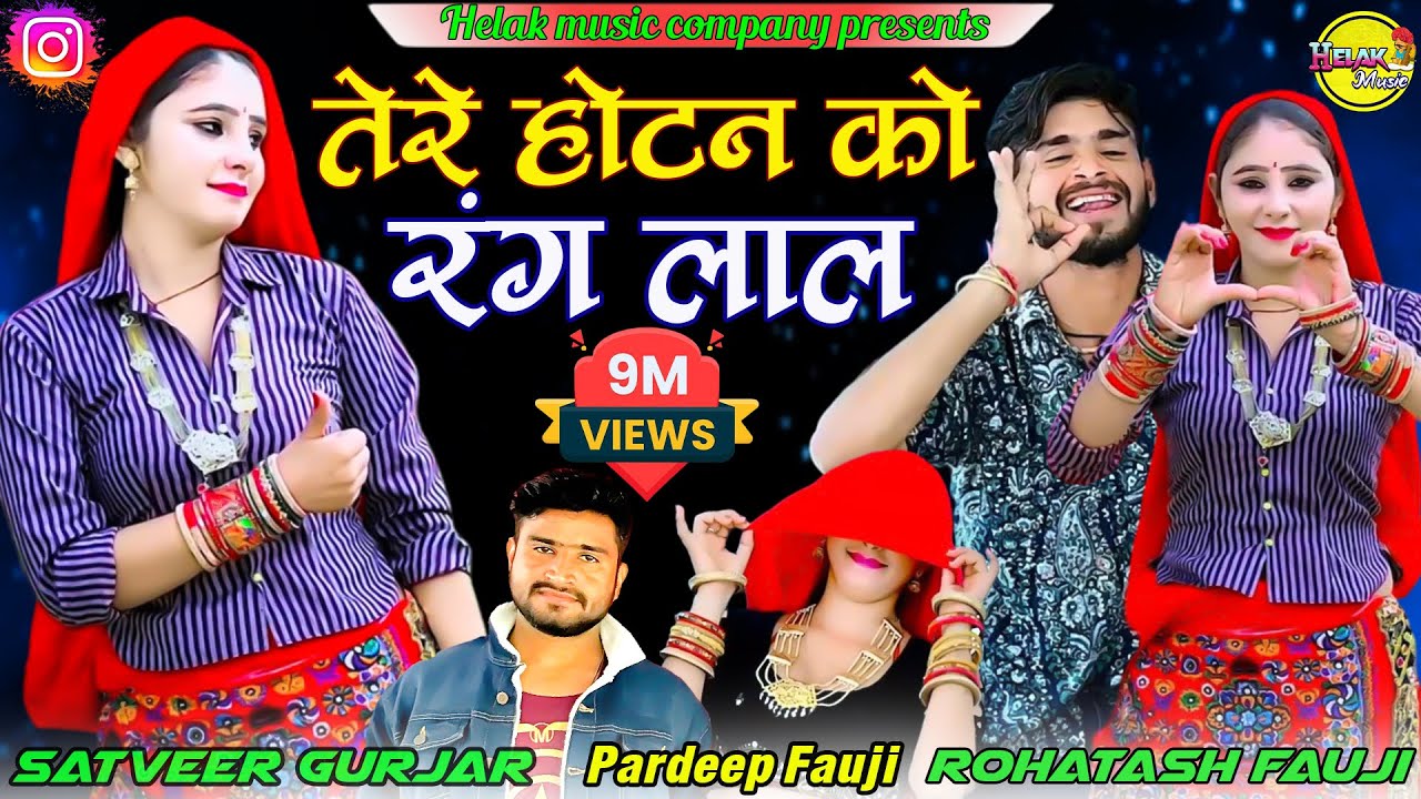 तेरे होटन को रंग लाल || Tere Hotan Ko Rang Lal || Satveer Gurjar New Dj Rasiya