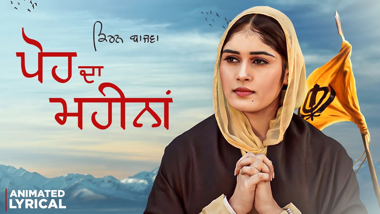 Poh Da Mahina (Lyrical) - Kiran Bajwa | New Devotional Songs 2024 | Speed Records
