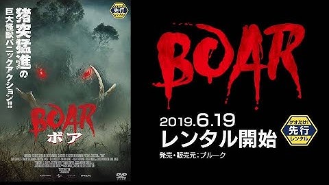映画『ボア』予告編