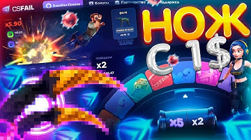 НОЖ С 1$ НА CSFAIL !!! ЛУЧШАЯ СТРАТЕГИЯ ДЛЯ ОКУПА НА КС ФЕЙЛ !!!