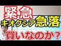 【緊急】キオクシア急落も悪材料ゼロ これは買いなのか?