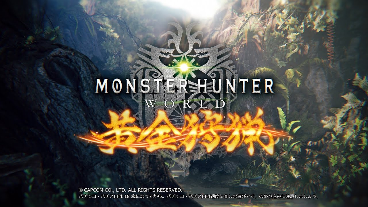 モンハン史上最速の高純増スペック／パチスロ モンスターハンター 