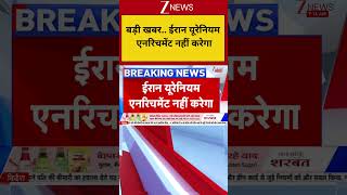 Breaking News: बड़ी खबर.. ईरान यूरेनियम एनरिचमेंट नहीं करेगा