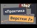 Практика верстки. #3/2. Верстка макета на SCSS.
