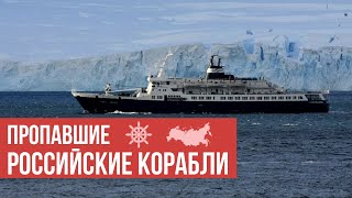 Пропавшие без следа российские корабли⁠⁠