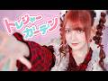【ツナ】トレジャーガーデン 踊ってみた【⭐︎お誕生日⭐︎】【オリジナル振付】 Birthday Dance Cover