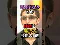 長澤まさみとの結婚を逃した男６選　#芸能人 #結婚 #彼氏 #雑学