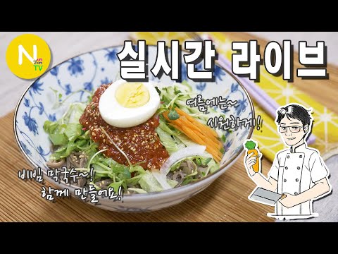 [ 화니 온에어 ]  시원한~ 비빔막국수 함께 만들어요~!