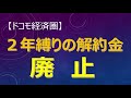 【ドコモ経済圏】2年契約の解約金(２年縛り)廃止の報道発表を解説