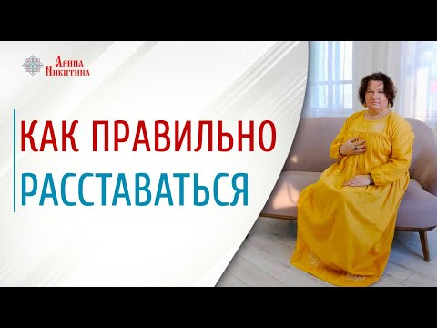 Как правильно расставаться | Как завершить отношения | Как пережить расставание | Арина Никитина