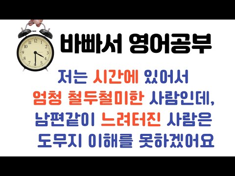 [하루2문장영어회화] 싸움에 관하여 5 :저는 시간에 있어서 엄청 철두철미한 사람인데, 남편같이 느려터진 사람은 도무지 이해 못하겠어요 [~에 있어 철두철미한 영어로]