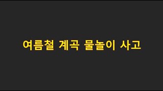 계곡 물놀이 사고 보도영상 (중국)