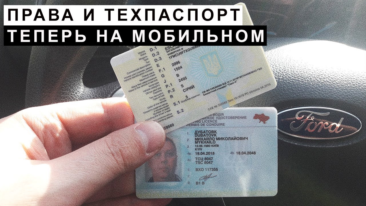 ⁣Права и Техпаспорт на Мобильном