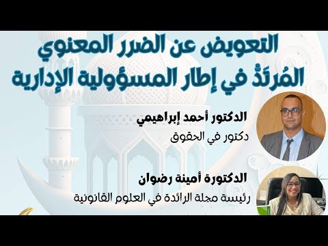 التعويض عن الضرر المعنوي الم رت د في إطار المسؤولية الإدارية