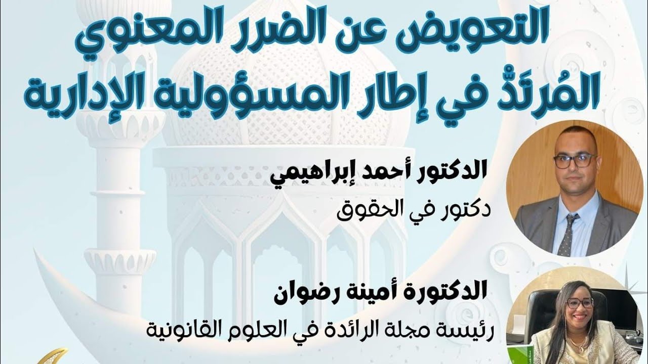 التعويض عن الضرر المعنوي المُرتَدّْ في إطار المسؤولية الإدارية