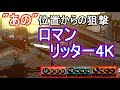 "あの"位置からの狙撃はやっぱりロマンですわ・・・【スプラトゥーン2】【リッター4kスコープ】