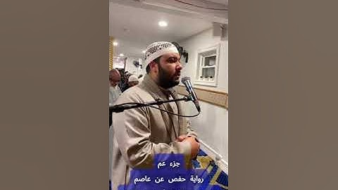 تلاوة جزء عم بصوت الشيخ عبدالعزيز أحمد عبدالعزيز برواية حفص عن عاصم