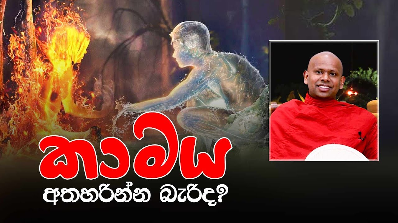 කාමය අතහරින්න බැරිද ?