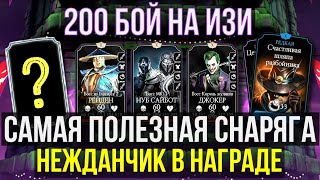 НАГРАДА ГОДА ФИНАЛ БЕЗУМНОЙ БАШНИ 200 БОЙ 190 КАК ПРОЙТИ ЛЕГКО Mortal Kombat Mobile