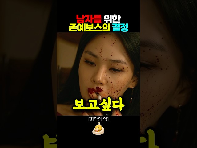 존예보스의 순애❤️ #최악의악 #지창욱 #jichangwook #드라마 #비비 #김형서 #드라마추천 #순애