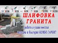 Шлифовка камня -  Насадка к УШМ Комбо Гранит Н2-250-2.08