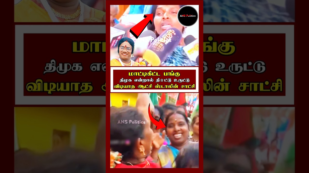 மாட்டிய திமுக பெண் இது தேவையா உனக்கு ? | Mkstalin | Dmkexposed | Dmk