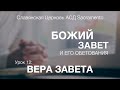 Субботняя школа | БОЖИЙ ЗАВЕТ И ЕГО ОБЕТОВАНИЯ | Урок 12: Вера завета | 2 квартал 2021