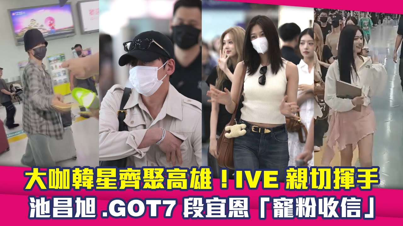 大咖韓星齊聚高雄！IVE親切揮手　池昌旭.GOT7段宜恩「寵粉收信」