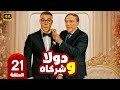 مسلسل دولا وشركاه الحلقة 21 عادل إمام محمد إمام أول مكتب خدمات يخربها من أول زبون 