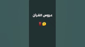 ماهي السورة التي سميت عروس القرآن ؟