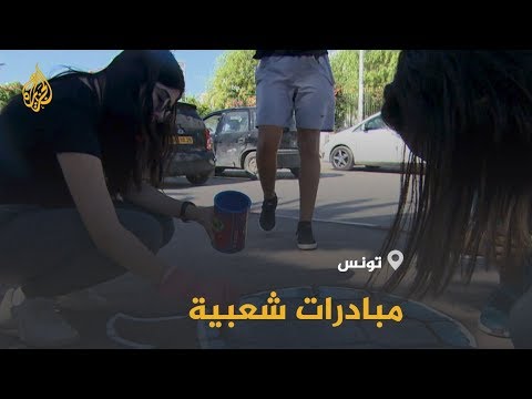🇹🇳 مبادرات تطوعية لتنظيف وتزيين الشوارع التونسية