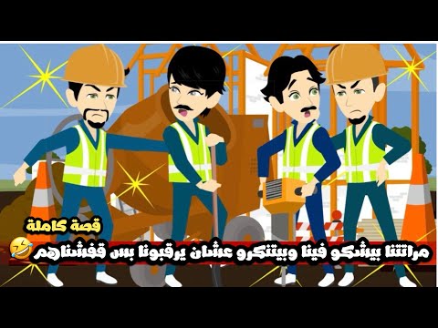 مراتي انا و صاحبي بيشكو فينا و بيتنكرو عشان يرقبونا بس كل مرة يتقفشو متخلفين اوي قصة كاملة