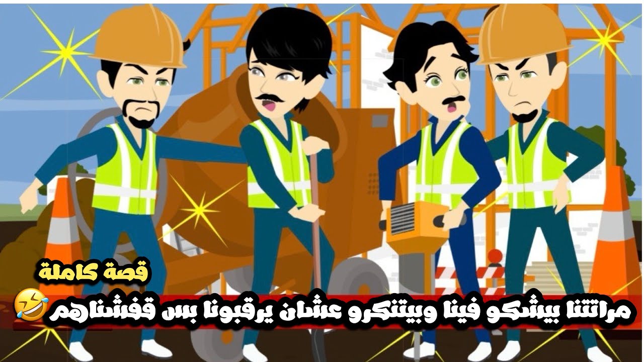 مراتي انا و صاحبي بيشكو فينا و بيتنكرو عشان يرقبونا بس كل مرة يتقفشو متخلفين اوي🤣🤣قصة كاملة