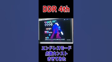 【DDR4th】BASICで得点カンストできるのか、やってみたｗ【エンドレスモード】