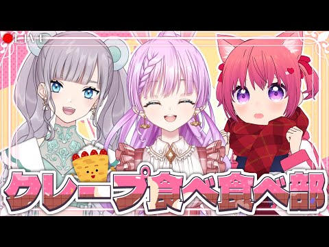 【 料理配信 】我ら🐰🔔🦀クレープ食べ食べ部💞【 VTuber 】