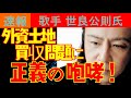 【必見】日本国民が震え上がった、歌手「世良公則氏」が語った魂の咆哮!今ここで止めないで誰が止めるのか!気づけ日本国民よ🔥