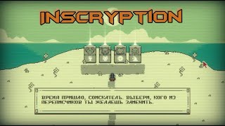 Inscryption #7 ~ НОВЫЙ ПЕРЕПИСЧИК