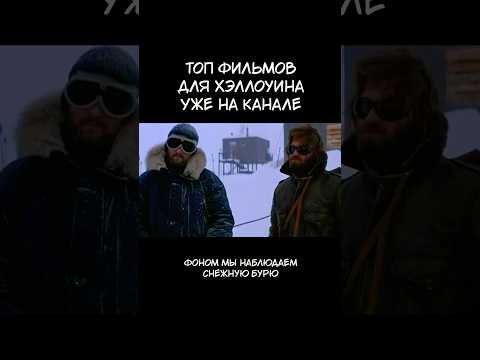 О чем на самом деле фильм Нечто 1982 года. Топ хорроров #обзоры #нечто #хэллоуин #инопланетяне