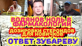 Водянов ноль в фармакологии убедитесь сами. Ответ Зубареву. Курс стероидов для новичков.