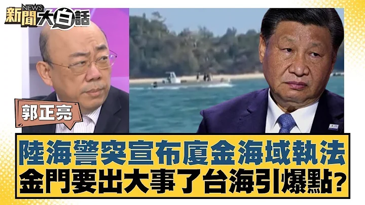 陸海警突宣布廈金海域執法 金門要出大事了台海引爆點? 新聞大白話@tvbstalk 20240218 - 天天要聞