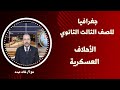 جغرافيا للصف الثالث الثانوي 2022 - الحلقة 15 -  الأحلاف العسكرية