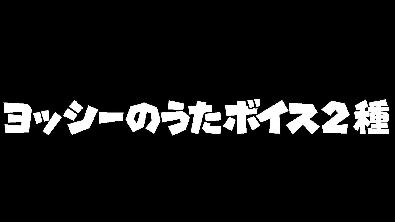 観客ヨッシーの歌ボイス集 - YouTube
