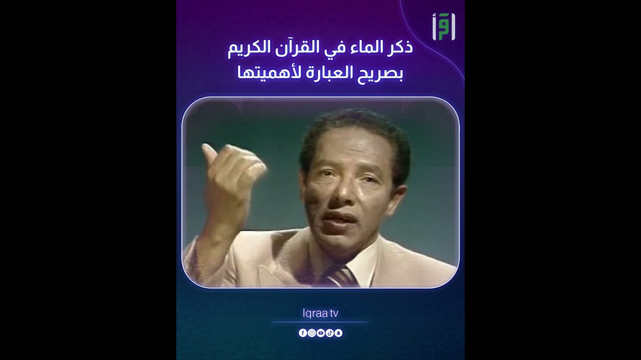 ذكر الماء في القرآن الكريم بصريح العبارة لأهميتها | د.مصطفى محمود