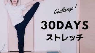 30日間ストレッチチャレンジ
