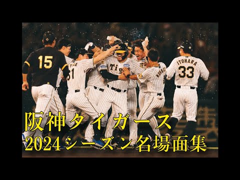 阪神タイガース2024シーズン名場面集