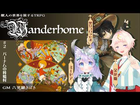 動物世界を旅するTRPGで遊んでみよう Wanderhome #2【PL／金花糖・黒豆コロッセオ・ミーゼア　GM／六児雛さばき】＃ミ黒糖ホーム