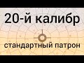 20-й калибр + отстрел стандартного патрона/ружьё 20-го калибра