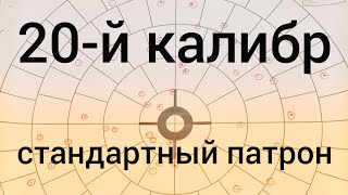 20-й калибр + отстрел стандартного патрона/ружьё 20-го калибра