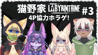 【#Labyrinthine】#3 最終章！ #猫野家 は無事にホラゲをクリアできるのか！？【#Vtuber コラボ】
