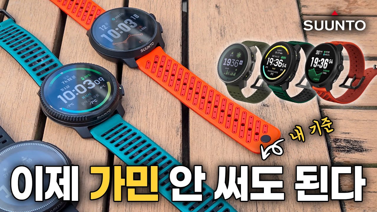 트레일러너 기준으로 본 순토 끝판왕👑 | 버티컬 1, 2, 레이스 2 완벽 비교 리뷰